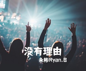 永彬Ryan.B《没有理由吉他谱》(C调)