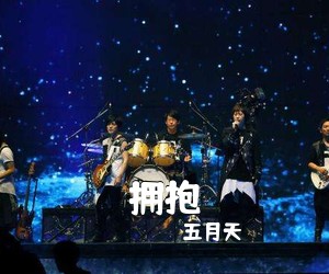 五月天《拥抱吉他谱》(C调)