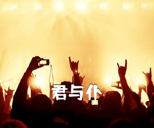 《君与仆吉他谱》(E调)