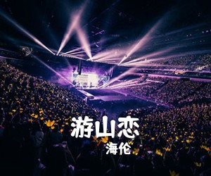 海伦《游山恋吉他谱》(G调)