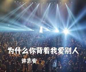 许志安《为什么你背着我爱别人吉他谱》