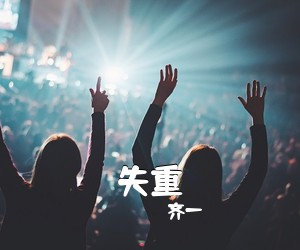 齐一《失重吉他谱》(C调)