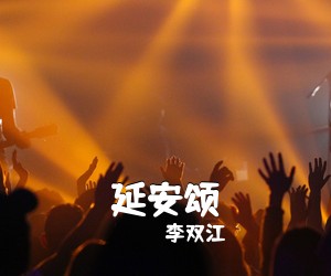 李双江《延安颂简谱》