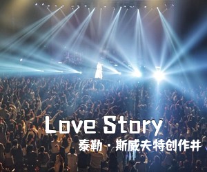 泰勒·斯威夫特创作并《Love Story吉他谱》(D调)