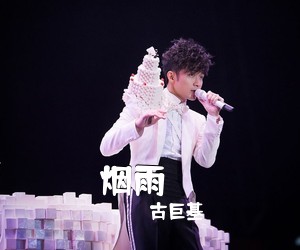 古巨基《烟雨濛濛吉他谱》(F调)