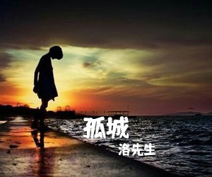 洛先生《孤城吉他谱》(C调)