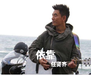 任贤齐《依靠吉他谱》(C调)