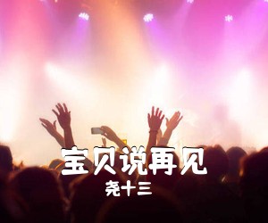 尧十三《宝贝说再见吉他谱》