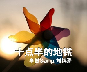 李健&刘锦泽《十点半的地铁尤克里里谱》(C调)