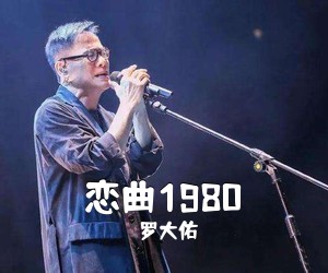 罗大佑《恋曲1980吉他谱》(E调)