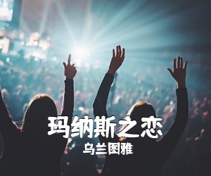 乌兰图雅《玛纳斯之恋简谱》