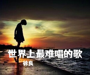 徐良《世界上最难唱的歌吉他谱》