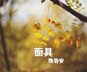 陈势安《面具吉他谱》(A调)