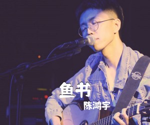 陈鸿宇《鱼书吉他谱》