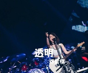 邓紫棋《透明吉他谱》(G调)