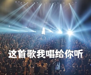《这首歌我唱给你听吉他谱》