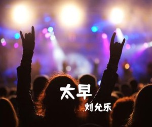 刘允乐《太早吉他谱》(C调)