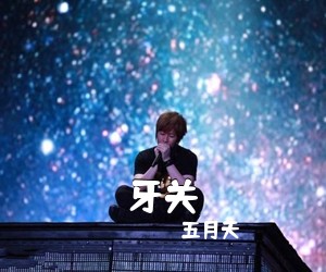 五月天《牙关吉他谱》(C调)