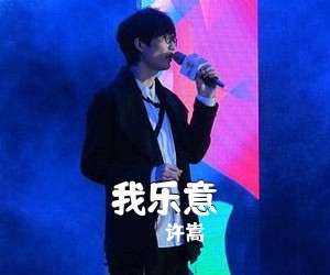 许嵩《我乐意吉他谱》(G调)