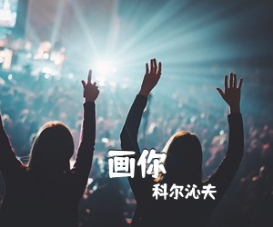 哈妮《画你简谱》