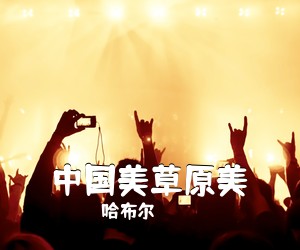 哈布尔《中国美草原美简谱》