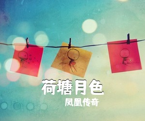 凤凰传奇《荷塘月色简谱》