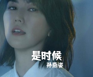 孙燕姿《是时候吉他谱》(B调)