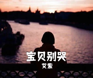 艾索《宝贝别哭吉他谱》(C调)