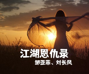 邹亚菲、刘长风《江湖恩仇录简谱》