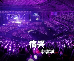 郭富城《痛哭吉他谱》(G调)