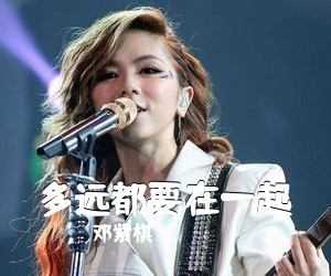 邓紫棋《多远都要在一起吉他谱》(C调)
