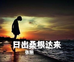 张丽《日出桑根达来简谱》