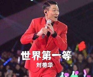 刘德华《世界第一等吉他谱》(G调)