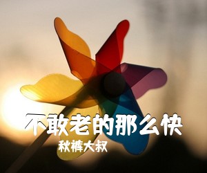 秋裤大叔《不敢老的那么快简谱》