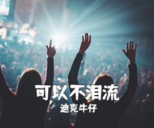 迪克牛仔《可以不泪流吉他谱》(F调)