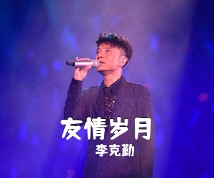 李克勤《友情岁月吉他谱》(A调)