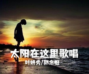 叶妍秀/郭念祖《太阳在这里歌唱简谱》