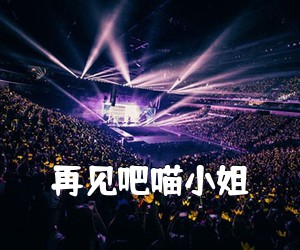 《再见吧喵小姐吉他谱》(G调)