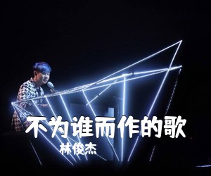 林俊杰《不为谁而作的歌吉他谱》(D调)