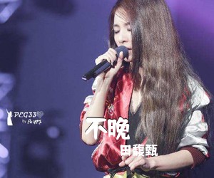 田馥甄《不晚吉他谱》(G调)