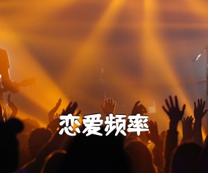 《恋爱频率吉他谱》(C调)