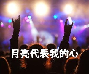 《月亮**我的心吉他谱》