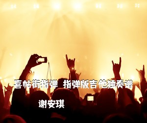 谢安琪《喜帖街指弹  指弹版吉他独奏谱吉他谱》