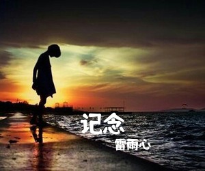 雷雨心《记念吉他谱》(C调)