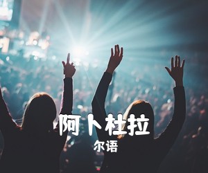 尔语《阿卜杜拉吉他谱》(C调)