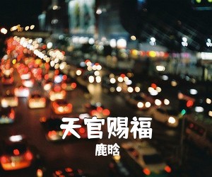 鹿晗《天官赐福简谱》