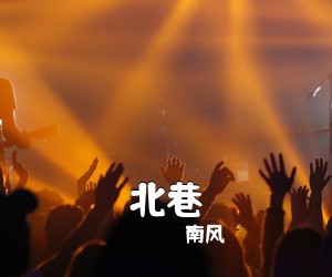 南风《北巷吉他谱》
