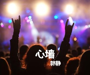 郭静《心墙吉他谱》(A调)