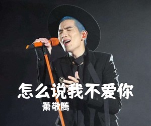 萧敬腾《怎么说我不爱你吉他谱》