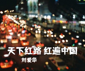 刘爱华《天下红路 红遍中国简谱》